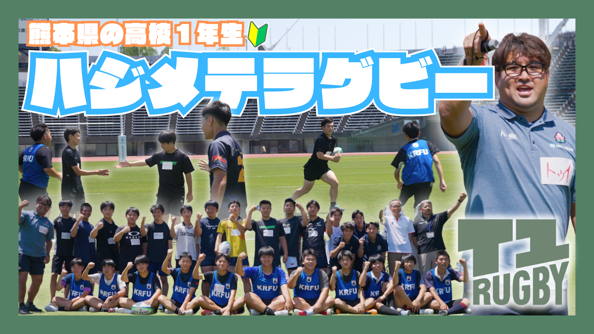 【ハジメテラグビー】高校から始めるラグビー！未経験の選手22名がえがお健康スタジアムでT1ラグビーを体験